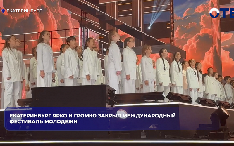 Екатеринбург ярко и громко закрыл Международный фестиваль молодёжи