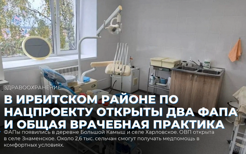 В Ирбитском районе по нацпроекту открыты два ФАПа и общая врачебная практика