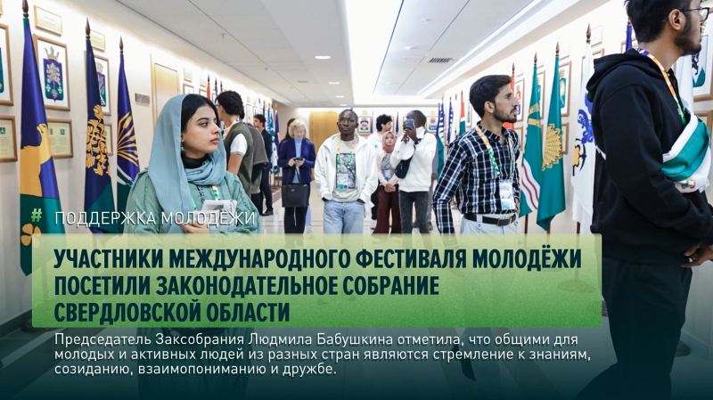 Участники Международного фестиваля молодёжи посетили Законодательное Собрание Свердловской области