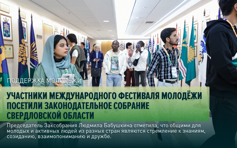 Участники Международного фестиваля молодёжи посетили Законодательное Собрание Свердловской области