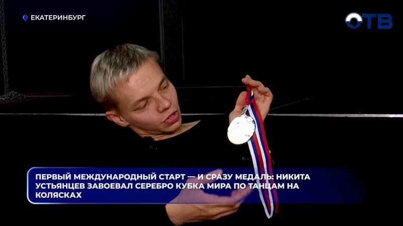 Первый международный старт — и сразу медаль: Никита Устьянцев завоевал серебро Кубка мира по танцам на колясках