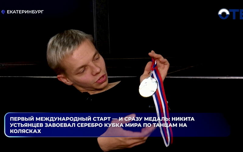 Первый международный старт — и сразу медаль: Никита Устьянцев завоевал серебро Кубка мира по танцам на колясках