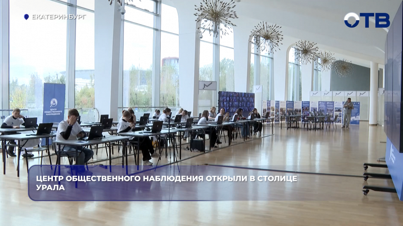 Центр общественного наблюдения открыли в столице Урала