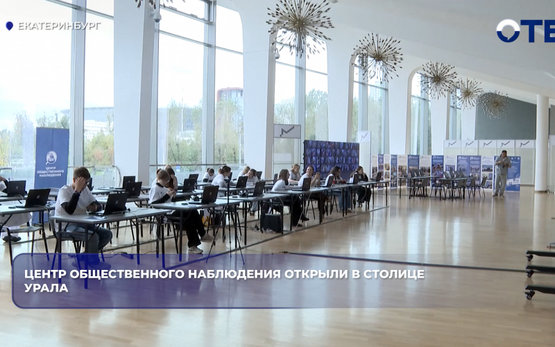 Центр общественного наблюдения открыли в столице Урала