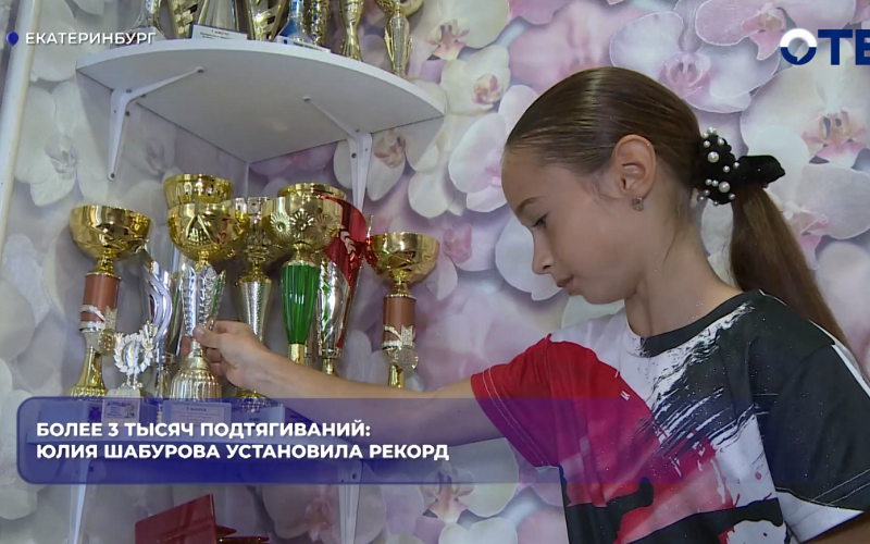 Более 3 тысяч подтягиваний: Юлия Шабурова установила рекорд