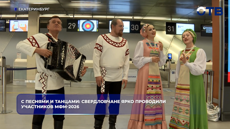 С песнями и танцами: свердловчане ярко проводили участников МФМ-2026