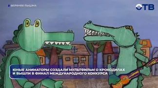Юные аниматоры создали мультфильм о крокодилах и вышли в финал международного конкурса