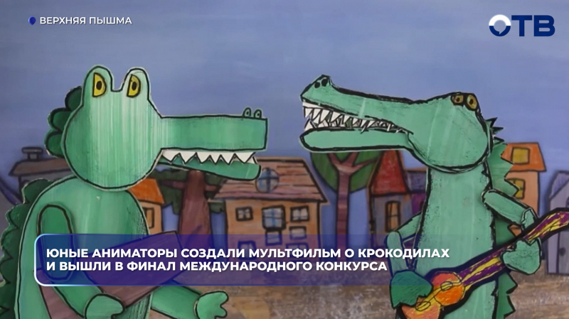 Юные аниматоры создали мультфильм о крокодилах и вышли в финал международного конкурса