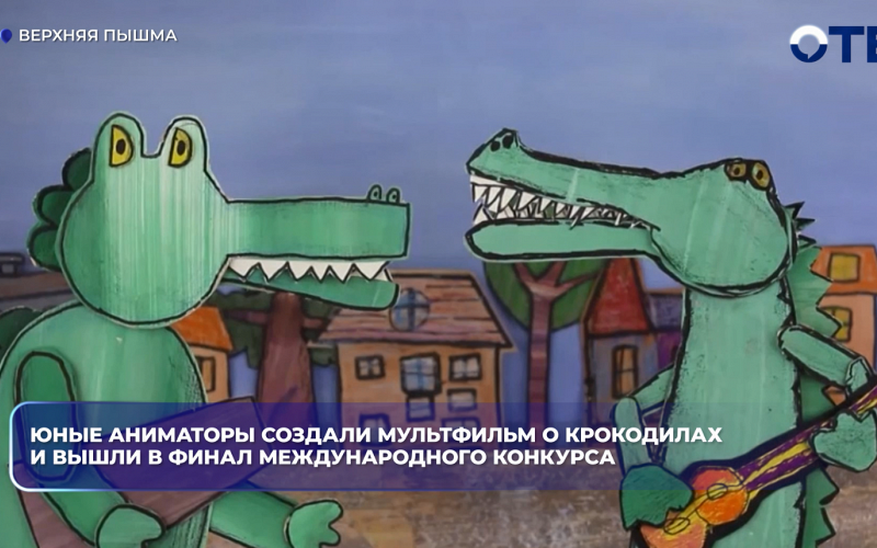 Юные аниматоры создали мультфильм о крокодилах и вышли в финал международного конкурса