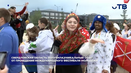 Свердловская область получила уникальный опыт от проведения Международного фестиваля молодёжи