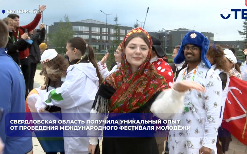 Свердловская область получила уникальный опыт от проведения Международного фестиваля молодёжи