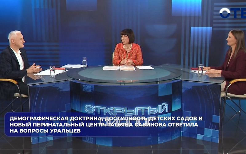 Демографическая доктрина, доступность детских садов и новый перинатальный центр: Татьяна Савинова ответила на вопросы уральцев
