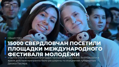 15000 свердловчан посетили площадки Международного фестиваля молодёжи