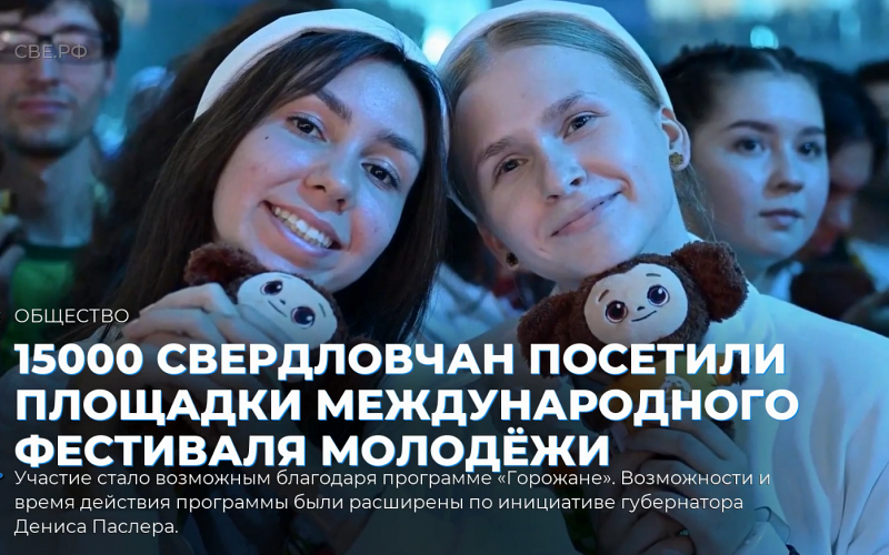 15000 свердловчан посетили площадки Международного фестиваля молодёжи