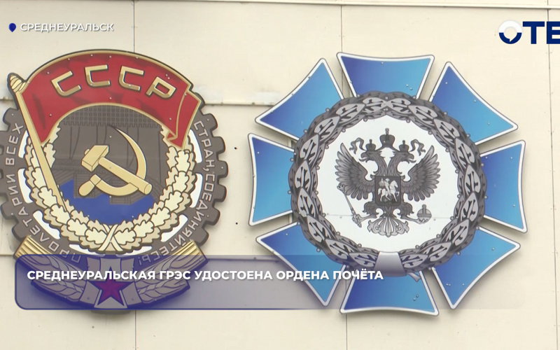 Среднеуральская ГРЭС удостоена ордена Почёта