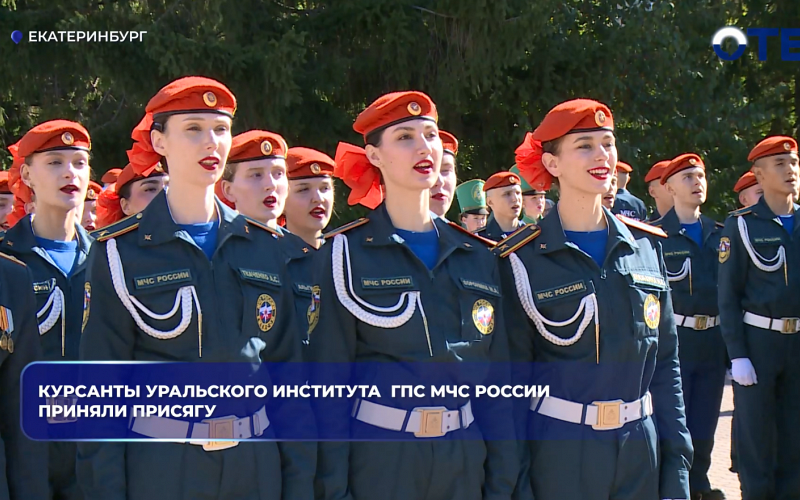 Курсанты Уральского института  ГПС МЧС России приняли присягу