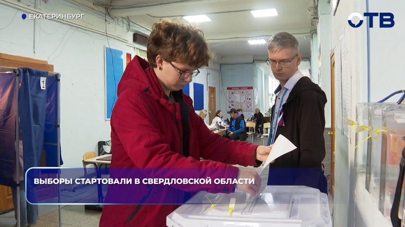 Выборы стартовали в Свердловской области