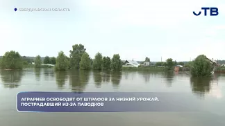 Аграриев освободят от штрафов за низкий урожай, пострадавший из-за паводков
