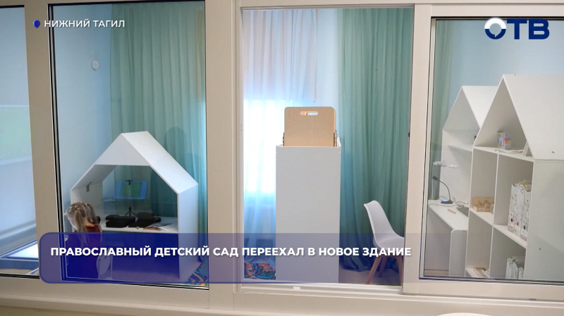 Православный детский сад переехал в новое здание