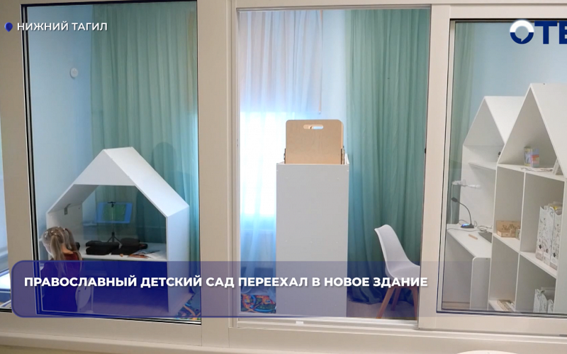 Православный детский сад переехал в новое здание