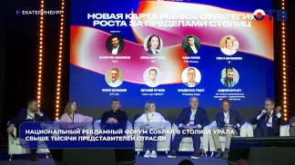 Национальный рекламный форум собрал в столице Урала свыше тысячи представителей отрасли