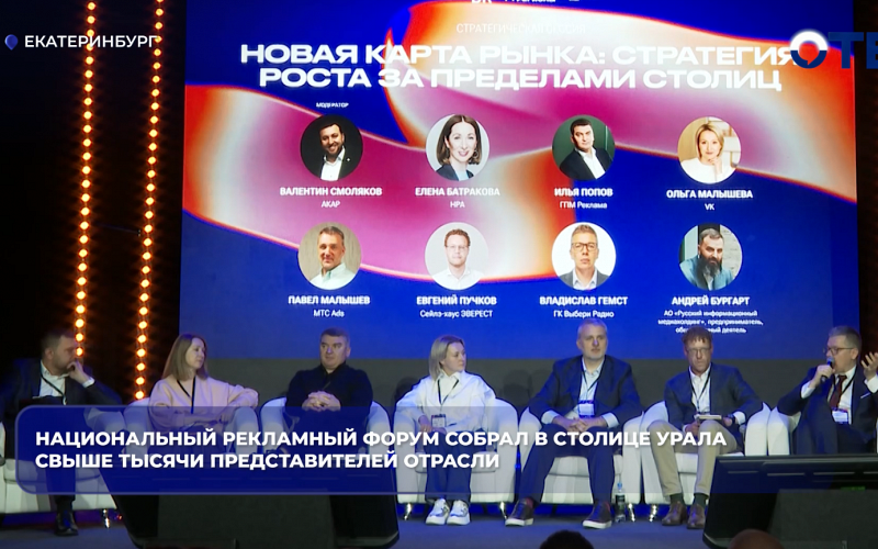 Национальный рекламный форум собрал в столице Урала свыше тысячи представителей отрасли