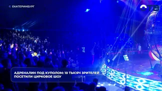 Адреналин под куполом: 10 тысяч зрителей посетили цирковое шоу