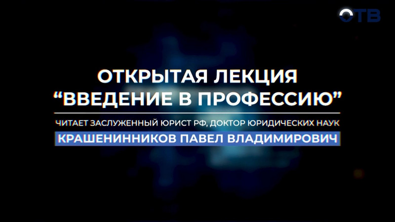 Открытая лекция Павла Крашенинникова «Введение в профессию»