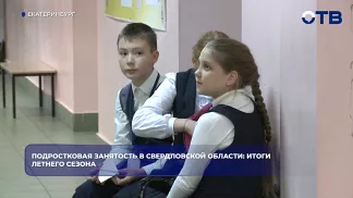 Подростковая занятость в Свердловской области: итоги летнего сезона