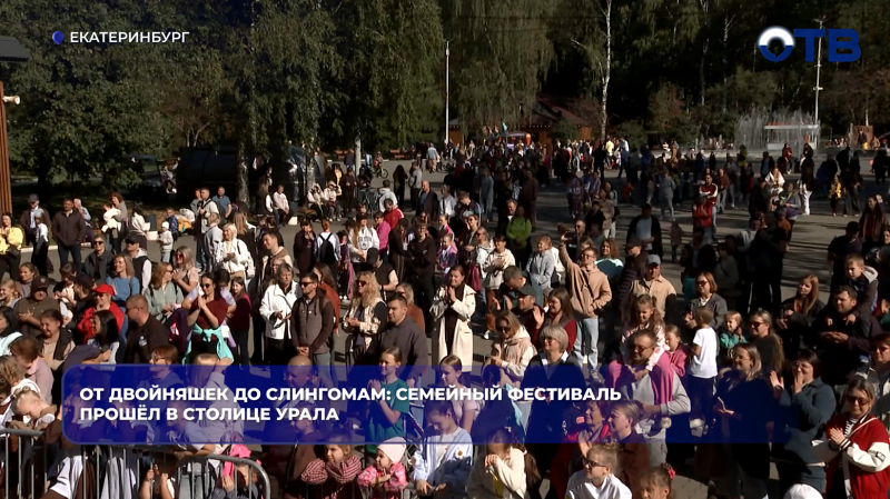 От двойняшек до слингомам: семейный фестиваль прошёл в столице Урала