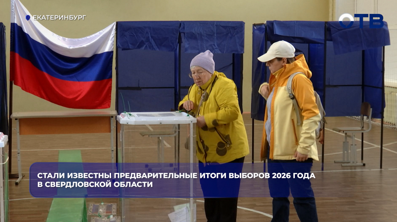 Стали известны предварительные итоги выборов 2026 года в Свердловской области