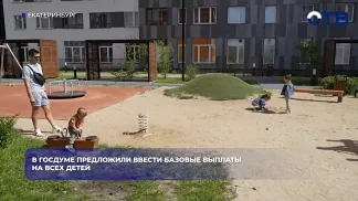 В Госдуме предложили ввести базовые выплаты на всех детей