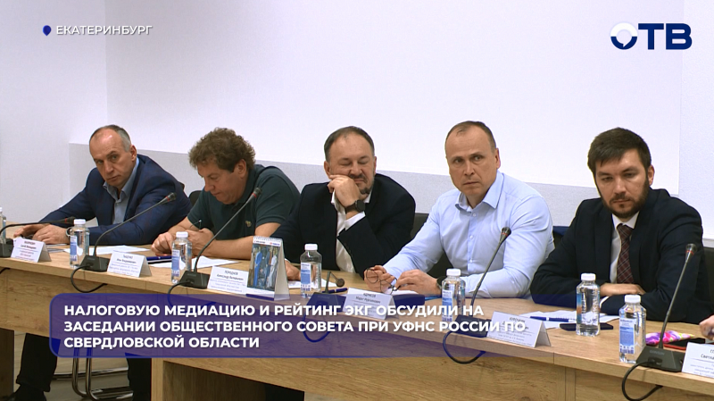 Налоговую медиацию и рейтинг ЭКГ обсудили на заседании Общественного совета при УФНС России по Свердловской области
