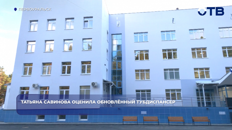 Татьяна Савинова оценила обновлённый тубдиспансер