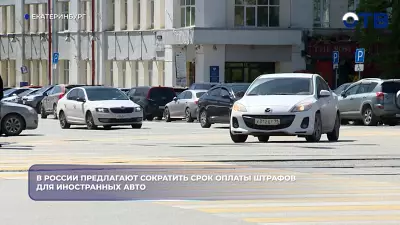 В России предлагают сократить срок оплаты штрафов для иностранных авто