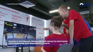 Школы и колледжи Свердловской области получили оборудование для фиджитал-спорта