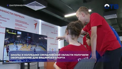 Школы и колледжи Свердловской области получили оборудование для фиджитал-спорта