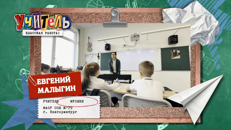 Евгений Малыгин — учитель музыки