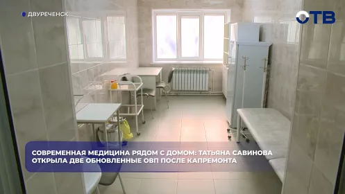 Современная медицина рядом с домом: Татьяна Савинова открыла две обновленные ОВП после капремонта