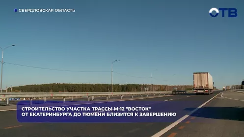 Строительство участка трассы М-12 «Восток» от Екатеринбурга до Тюмени близится к завершению
