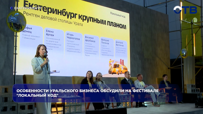 Особенности уральского бизнеса обсудили на фестивале "Локальный код"