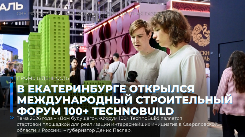 В Екатеринбурге открылся Международный строительный форум 100+ TechnoBuild