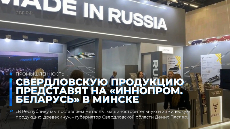 Свердловскую продукцию представят на «ИННОПРОМ. Беларусь» в Минске