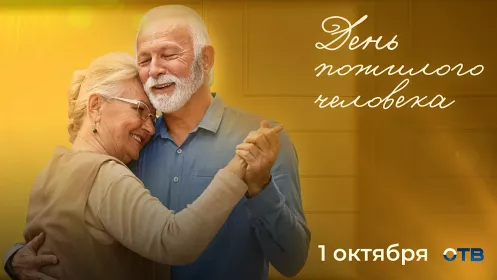 Спасибо за всё, родные! День пожилого человека на ОТВ