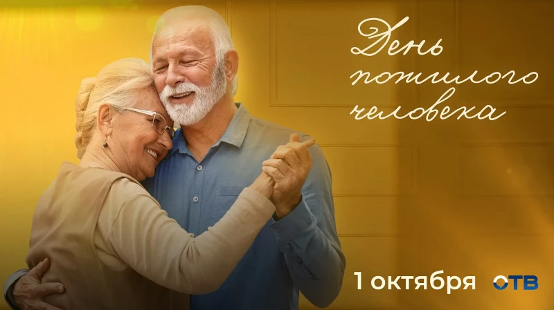 Спасибо за всё, родные! День пожилого человека на ОТВ