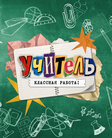 Учитель – классная работа!