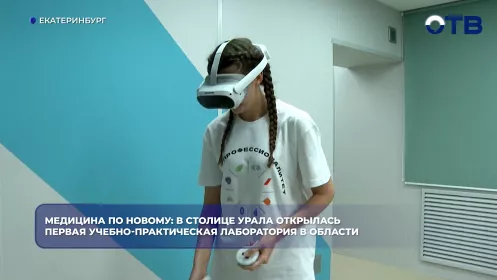 Медицина по новому: в столице Урала открылась первая учебно-практическая лаборатория в области