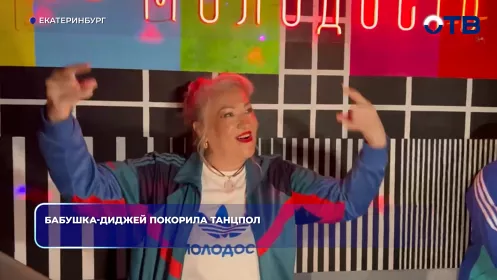Бабушка-диджей покорила танцпол