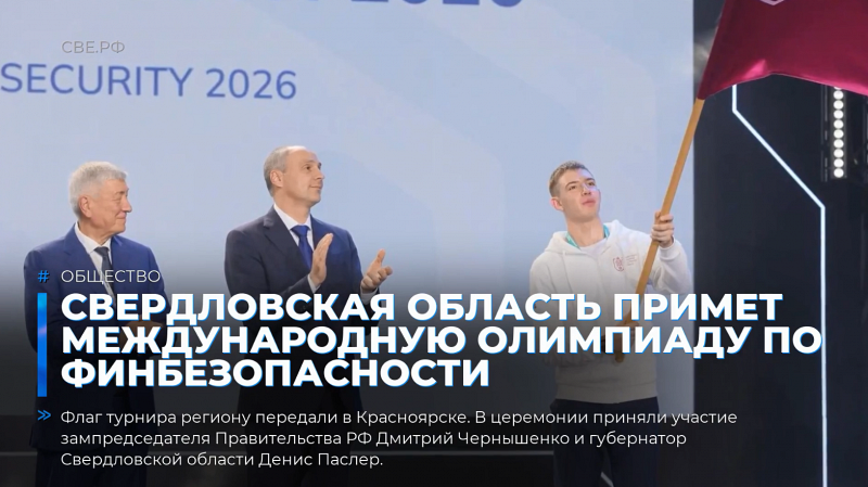 Свердловская область примет Международную олимпиаду по финбезопасности