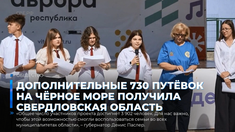 Дополнительные 730 путёвок на Чёрное море получила Свердловская область